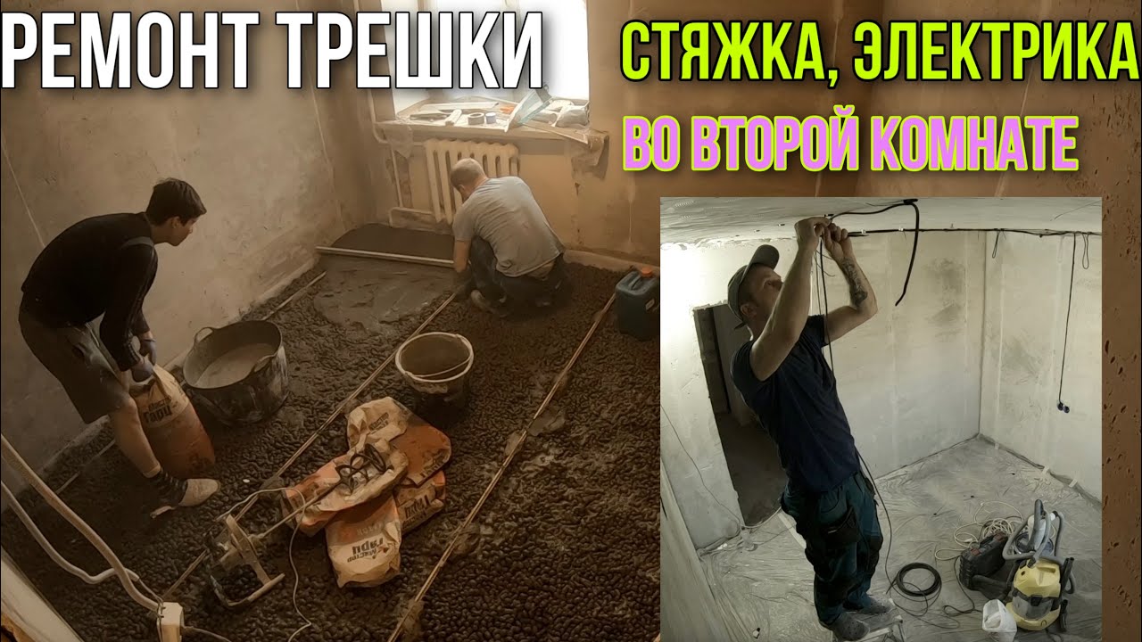 РЕМОНТ В ТРЕШКЕ/СТЯЖКА, ЭЛЕКТРИКА #стяжкаскерамзитом#электрика - YouTube