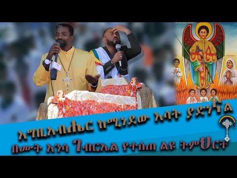 ሙት አንሳ ቅዱስ ገብርኤል እንኳን ለቅዱስ ገብረኤል ወራዊ መታሰብያ በዓል በሰላም አደረሳችሁ