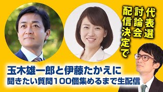 国民民主党代表選の討論会が配信決定！！玉木雄一郎と伊藤たかえに聞きたい質問100個集めるまで生配信