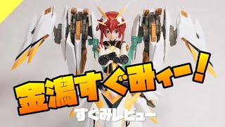 OVA見た？金潟すぐみー！レビューっス。アリスギアプレイヤーでよかった。【コトブキヤ/メガミデバイス】アリス・ギア・アイギス【美少女プラモデル】