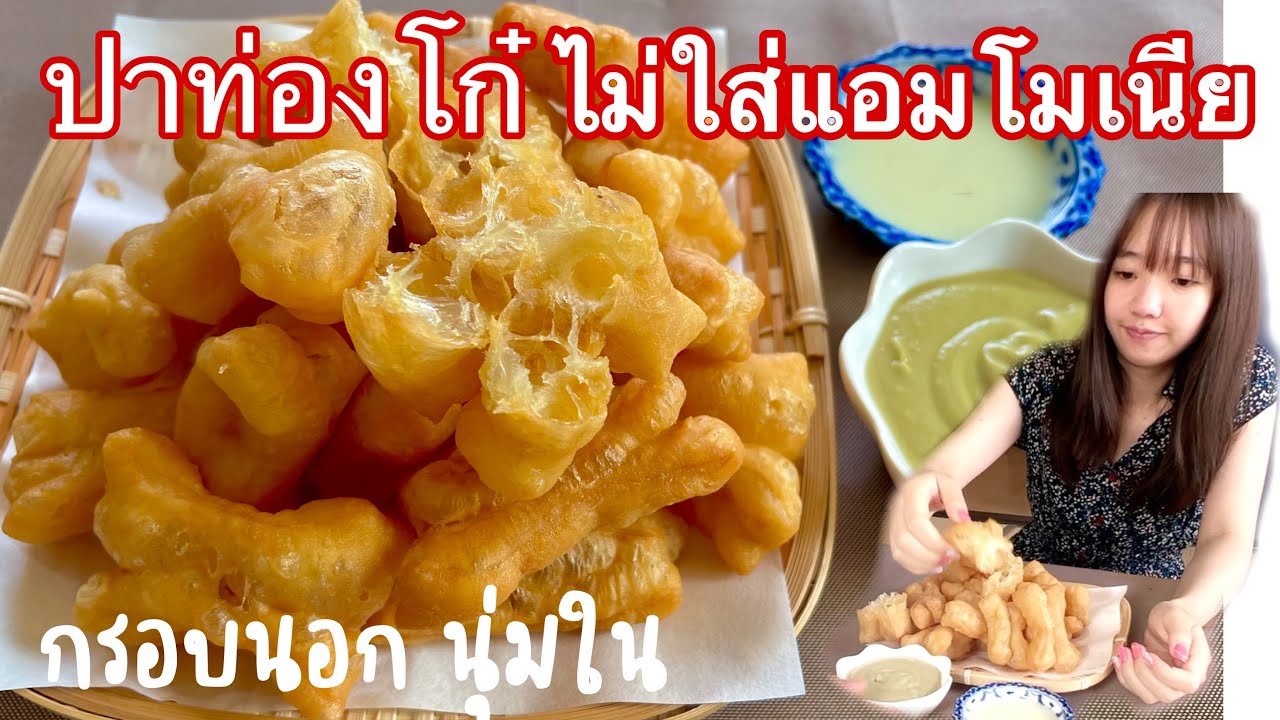ปาท่องโก๋ไม่ใส่แอมโมเนีย กรอบฟูมีโพรง ไม่อมน้ำมัน |ลูกสาวกินเพลินลืมอ้วนเลยงานนี้ #แม่บ้านญี่ปุ่น