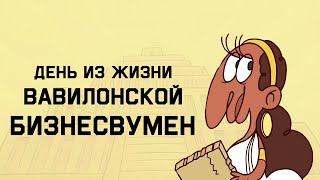 Edu: День из жизни вавилонской бизнесвумен надиту