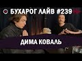 Бухарог Лайв #239: Дима Коваль | Депрессивный