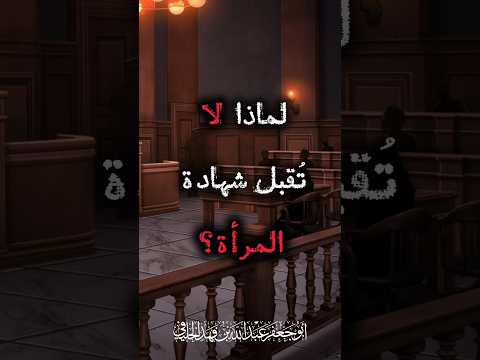 لماذا لا تقبل شهادة المرأة الشيخ أبو جعفر الخليفي