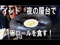 インド、夜の屋台でエッグロールを食す！Indian street food vol17