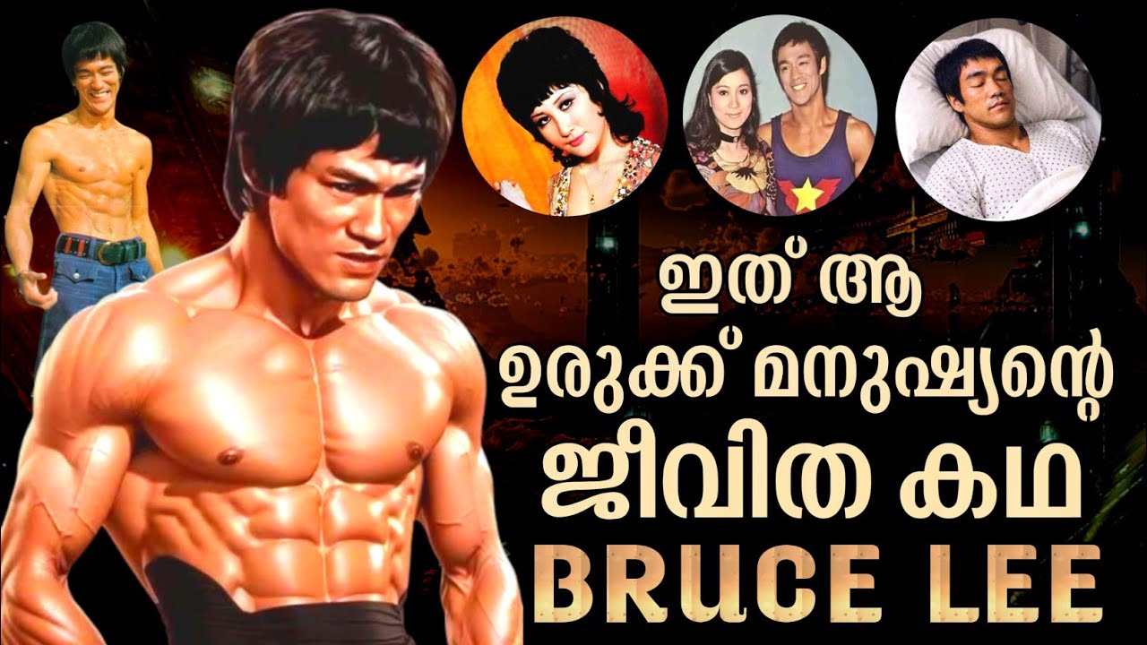 ഇത് ഒരു ഉരുക്ക് മനുഷ്യന്റെ കഥ ബ്രൂസ് ലീ എന്ന ഡ്രാഗന്റെ കഥ | Bruce Lee History Channel Malayalam 