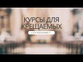 Молитва – Курсы для крещаемых – 25 марта 2020 – Андреас Патц