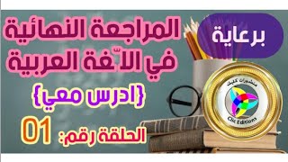 المراجعة النهائية في اللغة العربية #الحلقة01 برعاية منشورات كليك /محمد أبو شاكر لعبودي