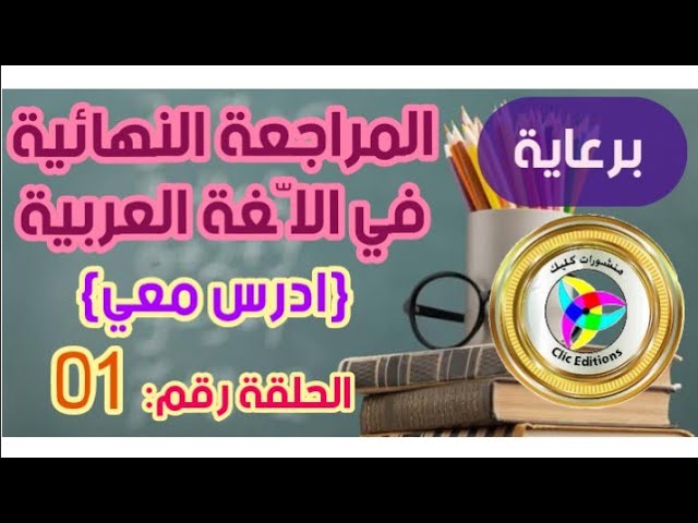 المراجعة النهائية في اللغة العربية #الحلقة01 برعاية منشورات كليك /محمد أبو شاكر لعبودي