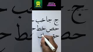 BELAJAR CARA MENYAMBUNG HURUF JA, HA, DAN KHA #shorts