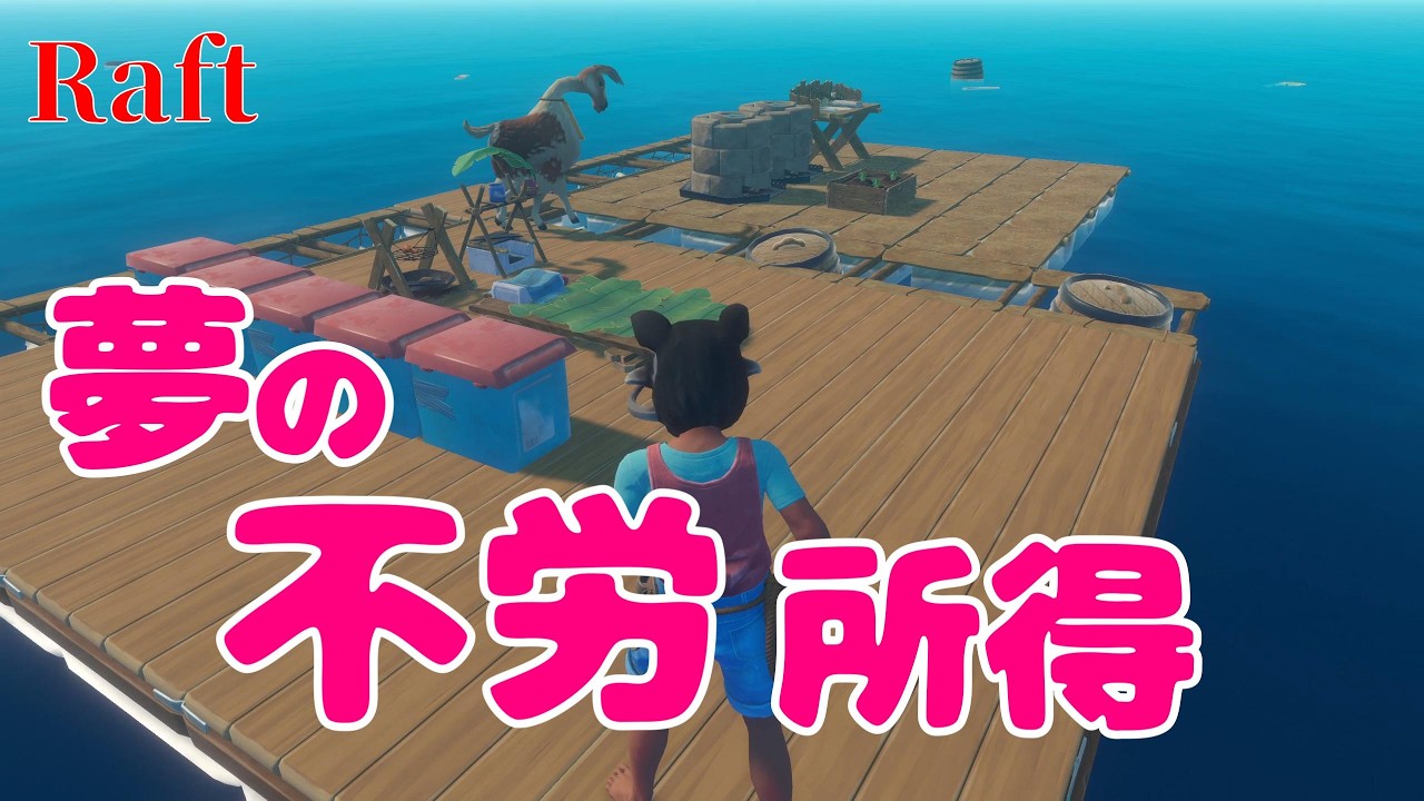 【Raft】フックを投げる日々からの脱却#04