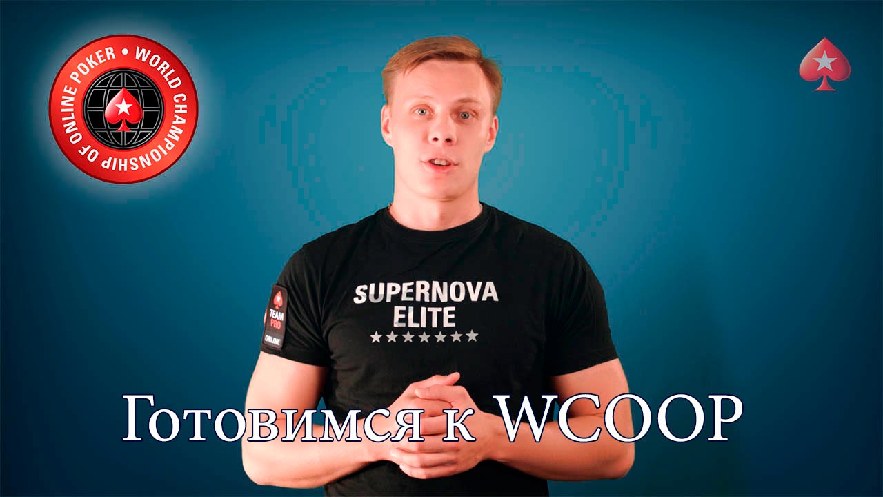 Готовимся к WCOOP 2015 с Мишей Иннером