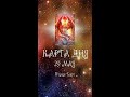 КАРТА ДНЯ НА 29 МАЯ (ГАДАНИЕ|ТАРО)