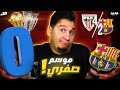 أنا اقطع بدور الـ 16 !🔥 و برشلونة يخرج بموسم صفري؟ 😨