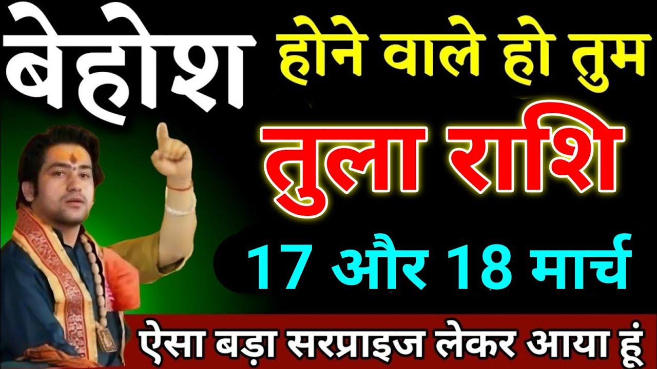 तुला राशि वालों 11 और 12 मार्च जो होने वाला है आपकी पूरी जिंदगी बदल जाएगी देखो। Tula Rashi 