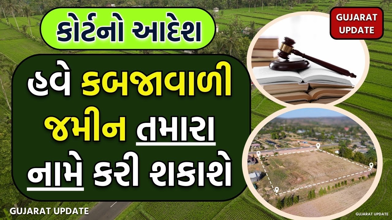 જમીનનો કબજો 12 વર્ષ પછી કાયદેસર કેવી રીતે કરવો? સંપૂર્ણ પ્રક્રિયા