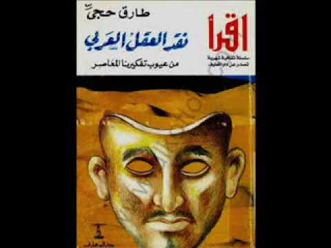 كتاب نقد العقل العربي عبقرية الفيلسوف المغربي محمد عابد الجابري رحمه الله