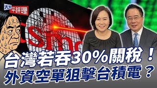 Download Lagu 台灣若吞30%關稅!外資空單狙擊台積電?【大大平評理】2025.07.15 平秀琳、蔡正元 MP3 Download Lagu 台灣若吞30%關稅!外資空單狙擊台積電?【大大平評理】2025.07.15 平秀琳、蔡正元 MP3