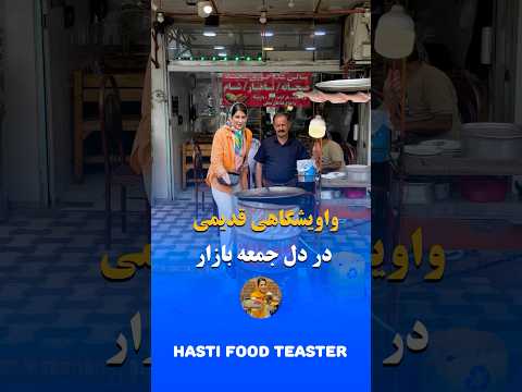 واویشکا اصیل گیلانی تو دل جمعه بازار