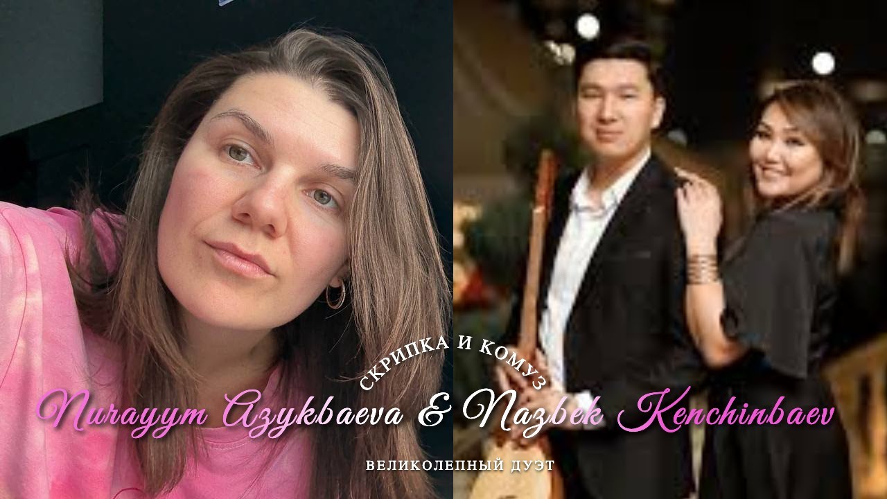 Волшебный дуэт! Комуз и скрипка - Нурайым Азыкбаева & Назбек Кенчинбаев