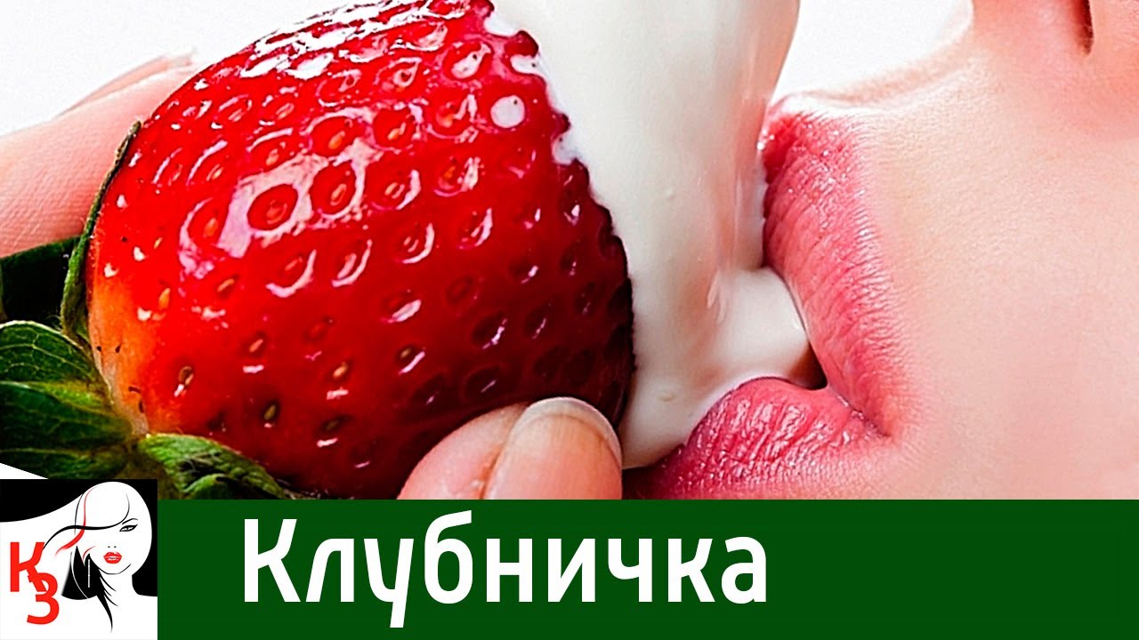 Клубничка - 106 фото