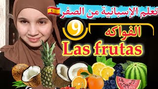 الدرس 9: الفواكه| Las frutas ????? تعلم الاسبانية من البداية حتى الإحتراف مع فرناندو ??