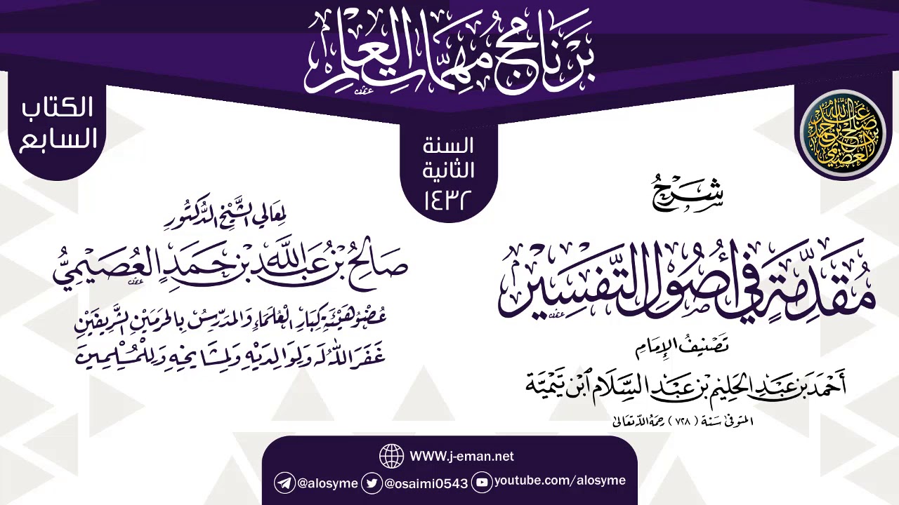 شرح (مقدمة في أصول التفسير) | برنامج مهمات العلم 1432 | الشيخ صالح العصيمي
