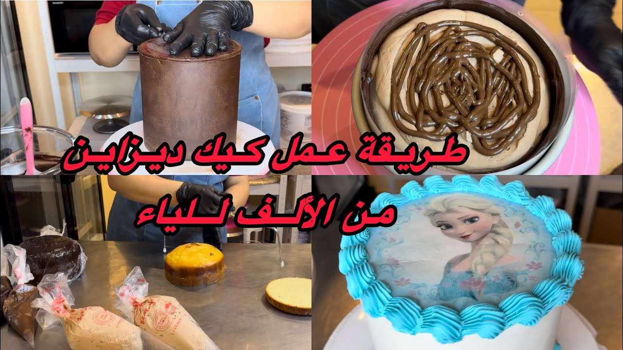 كيك ديزاين من الالف للياء بادق التفاصيل/ وصفة كيكة/حشوة كيكة/تغليف  بالكناش/تغليف بعجينة السكر/تزيين