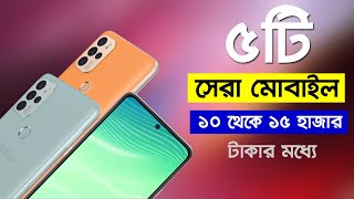 Top 5 Best Phone Under 10000 to 15000 Taka | 10 থেকে 15 হাজার টাকার মধ্যে 5টি সেরা ফোন (জুলাই-2022)