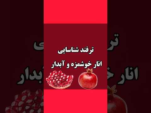 ترفند شناسایی انار خوشمزه وابدار