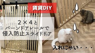 【賃貸DIY・猫脱走防止柵】キッチンに侵入されないようにスライドドアを自作しました。