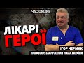 Медицина під час війни: головні виклики – заслужений лікар України ІГОР ЧЕРМАК | Час: Online