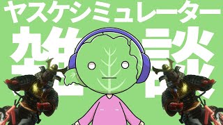 ゲーム情報漁りながら雑談【ヤスケシミュレーターやる】