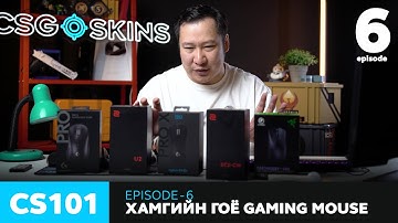 CS101 - Episode 6 - Хамгийн гоё gaming mouse