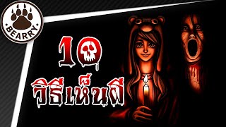 10 วิธีเห็นผีสุดหลอนที่ไม่ควรทำตามเด็ดขาด!! EP1  | Bearry Ghost [REMAKE]