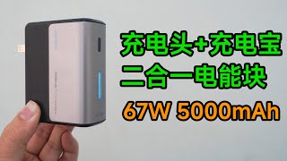 自带电池的充电头 酷态科CP16二合一67W电能块测试