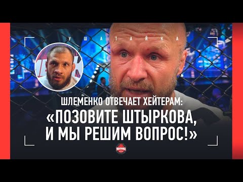 видео: "ГДЕ Я НЕ ВЫВЕЗ РАЗГОВОР?!" Шлеменко ответил Штыркову и пояснил за УЛИЦУ / Шлеменко VS Хамитов