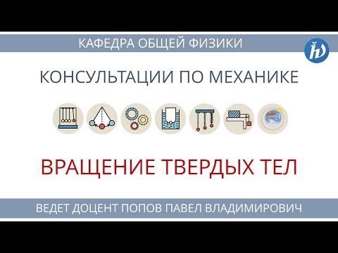 Консультация к устному экзамену. Механика. Часть 4: "Вращение твердых тел" Консультация к устному экзамену. Механика. Часть 4: "Вращение твердых тел"