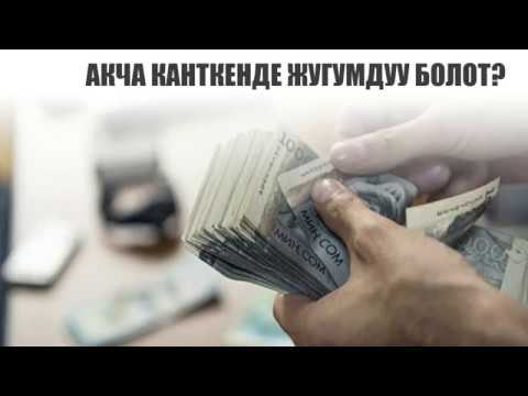 Video: Акчаны кантип тез арада үнөмдөсө болот