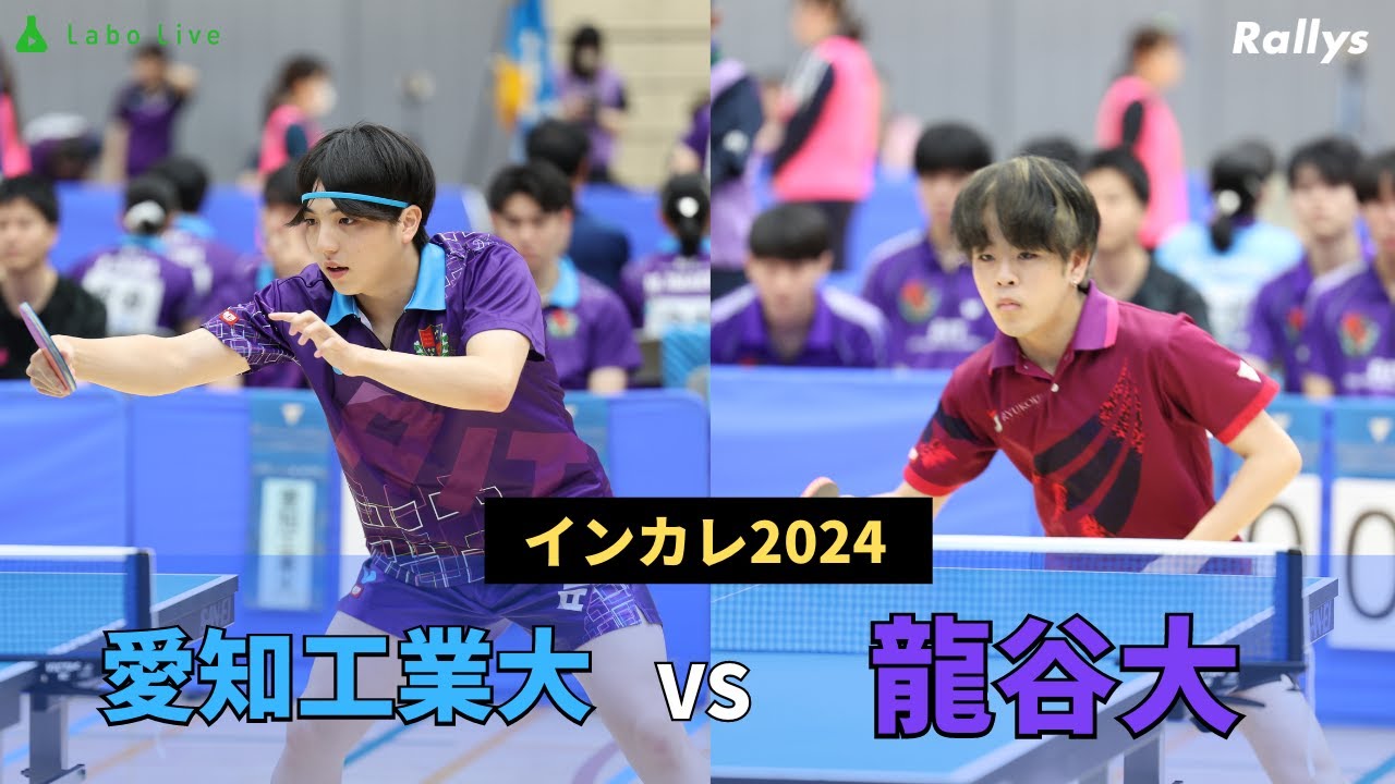 【ダイジェスト】関西王者が挑むのは大学卓球界の“銀河系軍団”　愛知工業大学vs龍谷大学｜インカレ2024男子1回戦