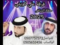فرقة علي كويتي اغنية أنا بلياك حفلة الرياض للتواصل0507757572الواتساب 0505653456 فرقة علي كويتي اغنية أنا بلياك حفلة الرياض للتواصل0507757572الواتساب 0505653456