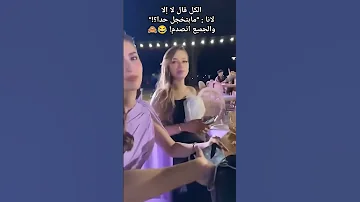 بنت تسأل لين وسارة ندبك ولا لا والكل قال لا إلا لانا لانا محمد دبكة لين محمد ضحك ترند 