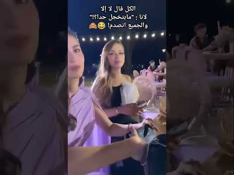 بنت تسأل لين وسارة ندبك ولا لا والكل قال لا إلا لانا لانا محمد دبكة لين محمد ضحك ترند