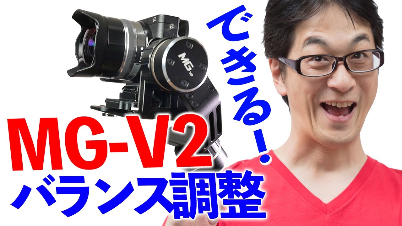 ジンバルのバランス調整方法【Feiyu Tech MG-V2】カメラ設置はどうやるの？