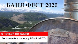 Баня Фест Ногинск 2020