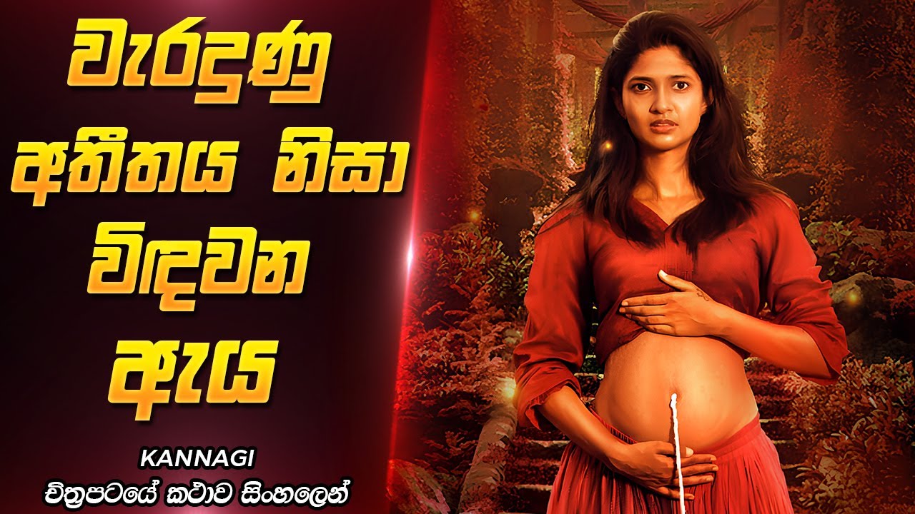 අතීතය වැරදුණු අයගේ ඉරණම | Kannagi Movie Sinhala Review | Film One