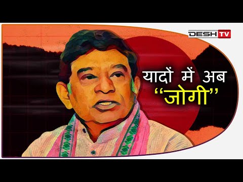 Ajit Jogi Death | चीर निद्रा मे लीन हुए अजीत जोगी, याद रहेंगे अब | First CM of Chhattisgarh