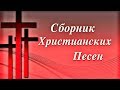 Песни Возрождения // Христианские Песни поют семья Ларионовых из Латвии г. Саласпилс