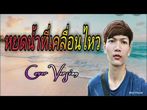 หยดน้ำ​ที่เคลื่อนไหว​ -​ BLACK​ B.C​ MUSIC​ (Cover​ Version)