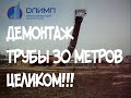 OOO "ОЛИМП" Демонтаж  кирпичной дымовой трубы  г. Плавск ,Тульская область